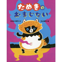 たぬきのおまじない
