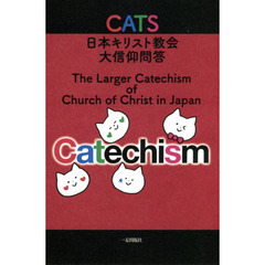 ＣＡＴＳ日本キリスト教会大信仰問答　ビジュアル版