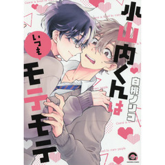 小山内くんはいつもモテモテ
