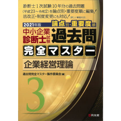 中小企業診断士試験論点別・重要度順過去問完全マスター ２０２１年版