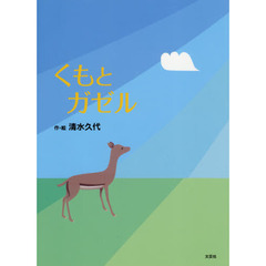 くもとガゼル