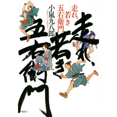 走れ、若き五右衛門