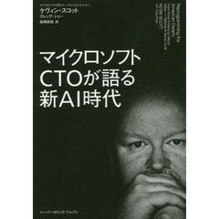 マイクロソフトＣＴＯが語る新ＡＩ時代