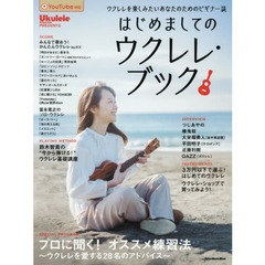 はじめましてのウクレレ・ブック　この１冊でウクレレ・ライフが楽しくなる♪