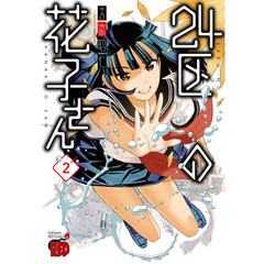 ２４区の花子さん　２