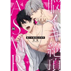 脳イキ絶頂ＡＳＭＲ