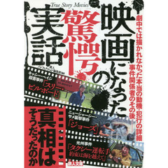 映画になった驚愕の実話　真相はそうだったのか！