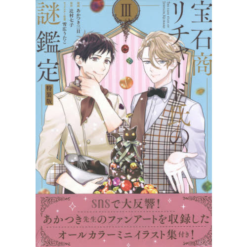 宝石商リチャード氏の謎鑑定 小説セット ペーパー有