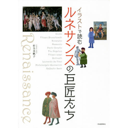 イラストで読むルネサンスの巨匠たち 新装版 通販｜セブンネット