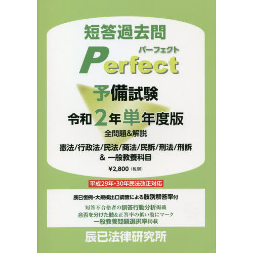 短答過去問パーフェクト予備試験　全問題＆解説　令和２年単年度版　憲法／行政法／民法／商法／民訴／刑法／刑訴＆一般教養科目