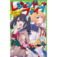 レジェンド☆ファイブ　呪いのゲームを打ち破れ！