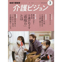 介護ビジョン　地域介護経営　２０２１．Ｍａｒｃｈ　第１特集介護がめざす「看取り」とは