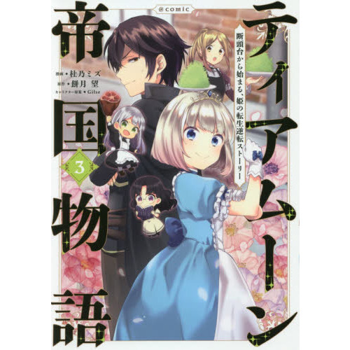 ティアムーン帝国物語～断頭台から始まる、姫の転生逆転