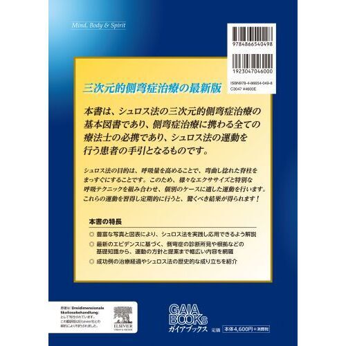 シュロス法による側弯症治療 エクササイズと呼吸テクニックで