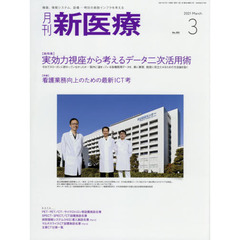 月刊新医療　第４８巻第３号（２０２１年３月号）　〈総特集〉実効力視座から考えるデータ二次活用術　〈特集〉看護業務向上のための最新ＩＣＴ考