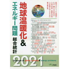 地球温暖化＆エネルギー問題総合統計　２０２１