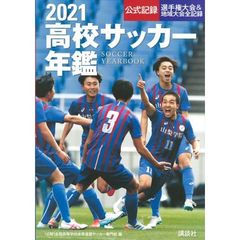 高校サッカー年鑑　公式記録　２０２１