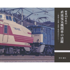 昭和４０年代の直流電気機関車の活躍　飯田線・身延線・青梅線・碓氷峠を中心として