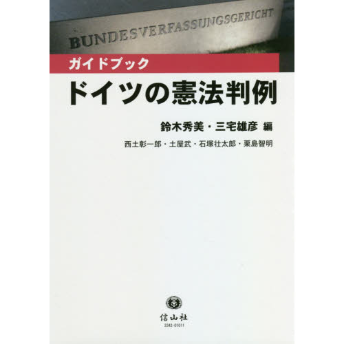 〈ガイドブック〉ドイツの憲法判例