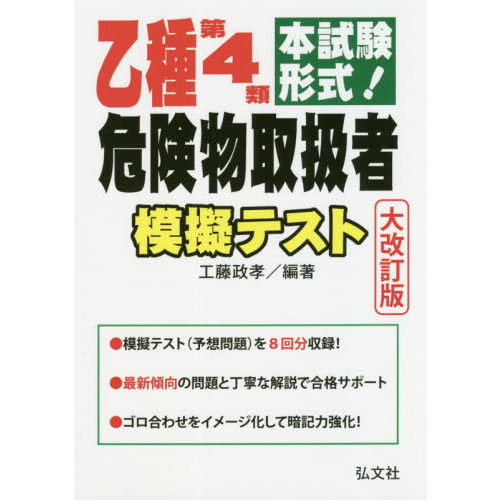 乙種第４類危険物取扱者模擬テスト　本試験形式！　大改訂