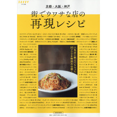 京都・大阪・神戸　街でウワサな店の再現レシピ