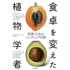 食卓を変えた植物学者　世界くだものハンティングの旅