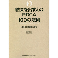 結果を出す人のＰＤＣＡ１００の法則　最強の目標達成仕事術