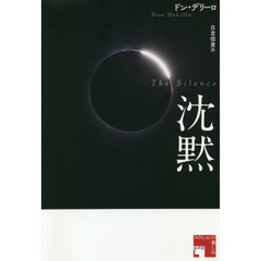 沈黙