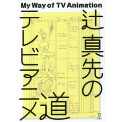 辻真先のテレビアニメ道