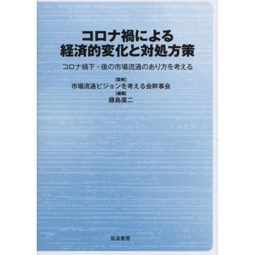 コロナ禍による経済的変化と対処方策 コロナ禍下・後の市場流通の