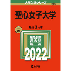 聖心女子大学　２０２２年版