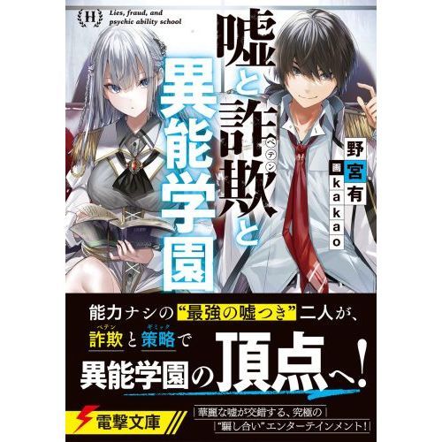 嘘と詐欺（ペテン）と異能学園（文庫本）