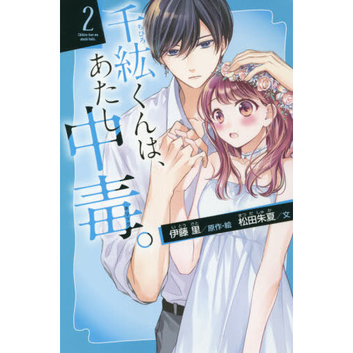 千紘くんは、あたし中毒（ホリック）。 ２ 通販｜セブンネットショッピング