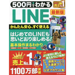 ５００円でわかるＬＩＮＥ　最新版