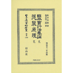 日本立法資料全集　別巻１３０６　復刻版　日本會計法要論