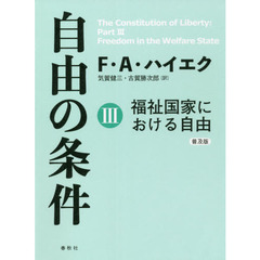 自由の条件　３　普及版　福祉国家における自由