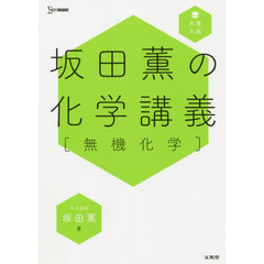 坂田薫の化学講義〈無機化学〉