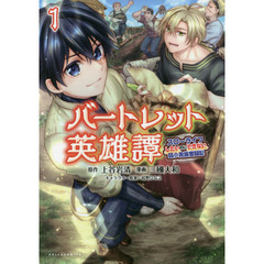 バートレット英雄譚　スローライフしたいのにできない弱小貴族奮闘記　１