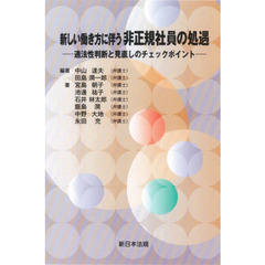 新しい働き方に伴う非正規社員の処遇　適法性判断と見直しのチェックポイント