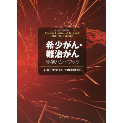 希少がん・難治がん診療ハンドブック