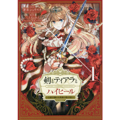 剣とティアラとハイヒール～公爵令嬢には英雄の魂が宿る～＠ＣＯＭＩＣ　１