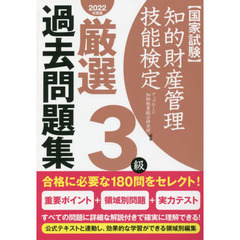 知的財産管理技能検定厳選過去問題集３級　国家試験　２０２２年度版