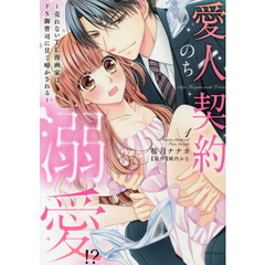愛人契約のち溺愛!?～売れないTL漫画家はドS御曹司に甘く啼かされる～　１