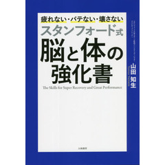スタンフォード式脳と体の強化書　疲れない・バテない・壊さない