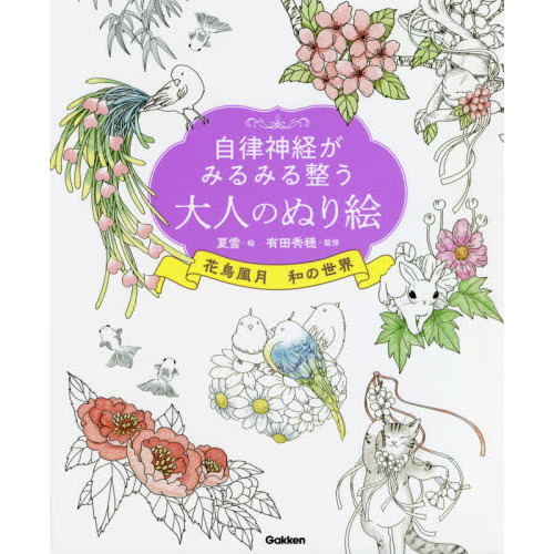 自律神経がみるみる整う大人のぬり絵花鳥風月和の世界 通販｜セブンネットショッピング