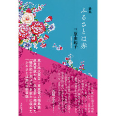 ふるさとは赤　歌集　新装版