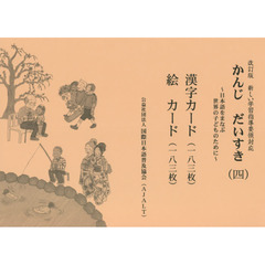 かんじだいすき〈四〉漢字カード・絵カード　日本語をまなぶ世界の子どものために　改訂版