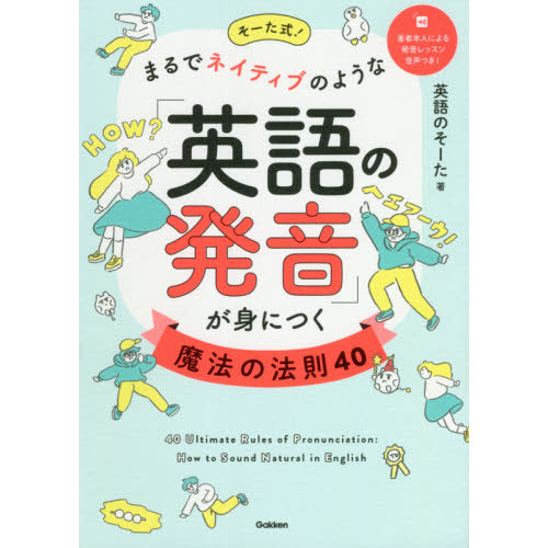 そーた式！まるでネイティブのような「英語の発音」が身につく魔法の