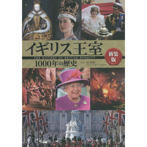イギリス王室１０００年の歴史 新装版 通販｜セブンネットショッピング