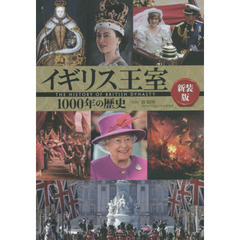 イギリス王室１０００年の歴史　新装版